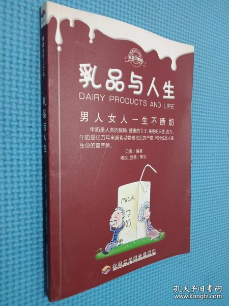 乳品与人生：男人女人一生不断奶