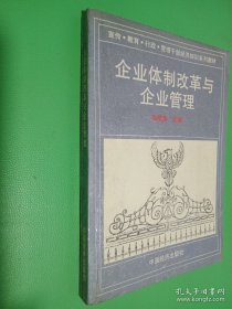 企业体制改革与企业管理