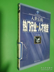 入世后的熱門行業(yè)與人才轉變