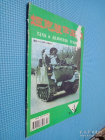 坦克装甲车辆 1995.4