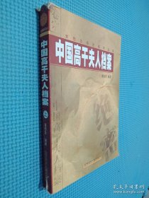 中国高 干夫人档案 上