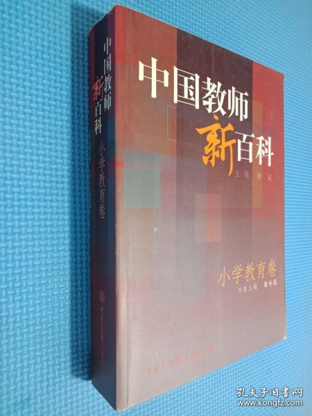 中国教师新百科(小学教育卷)