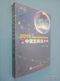 中国空间法年刊（2016）