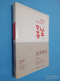 鱼羊野史·第1卷：晓松说 历史上的今天