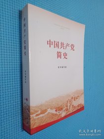 中国共产党简史