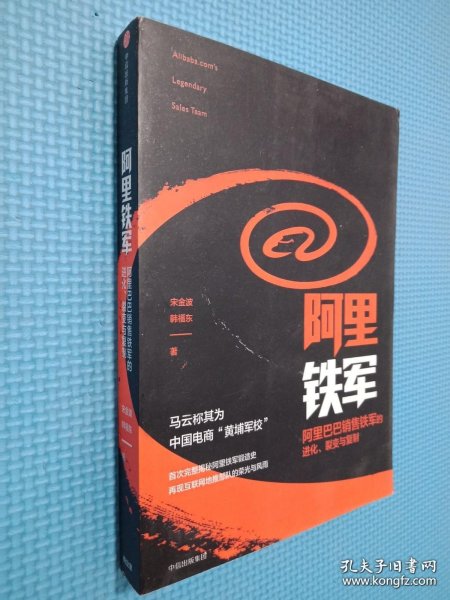 阿里铁军：阿里巴巴销售铁军的进化、裂变与复制