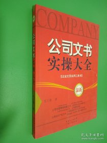 公司文书实操大全（最新）
