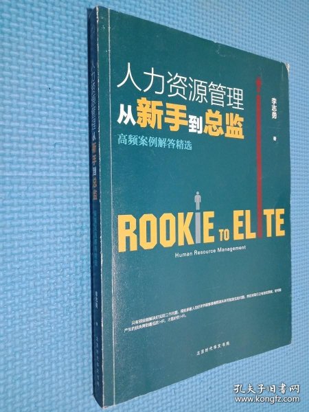 人力资源管理从新手到总监：高频案例解答精选