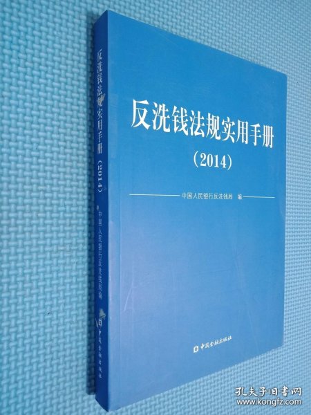 反洗钱法规实用手册. 2014