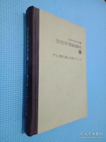 生化学实验讲座11 上下