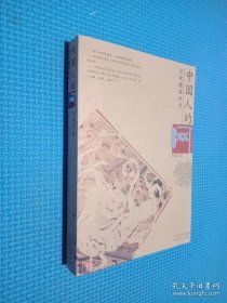 中国人的网——文化趣谈丛书
