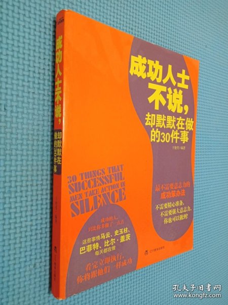 成功人士不说，却默默在做的30件事