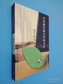 中国现代散文经典文库(全12卷)