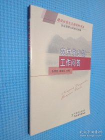 农村党支部工作问答（民主管理与政策法律篇）.
