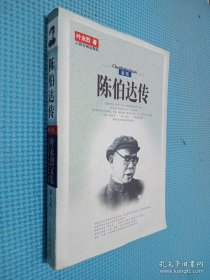 陈伯达传（全二册）