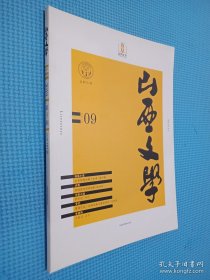 山西文学 2019年第9期