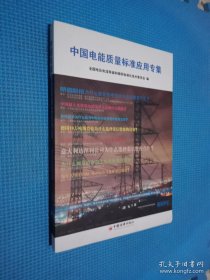 中国电能质量标准应用专集.