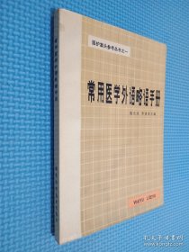 常用医学外语略语手册