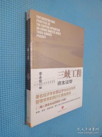 三峡工程资本运营探索与实践