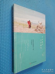 只为途中与你相见：旅居西藏媒体人的文化笔记