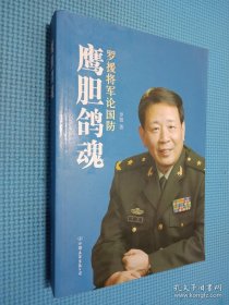 鹰胆鸽魂：罗援将军论国防