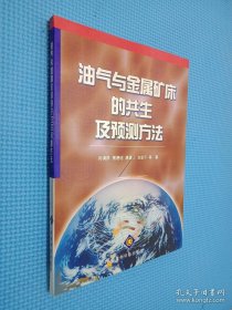 油气与金属矿床的共生及预测方法