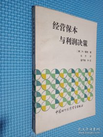 经营保本与利润决策