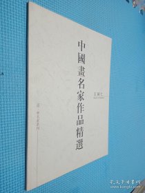 中国画名家作品精选 王同仁