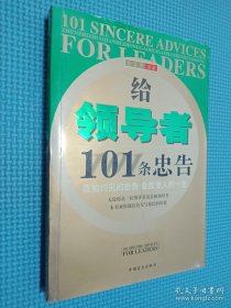 给领导者101条忠告