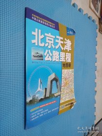 北京天津公路里程地图册