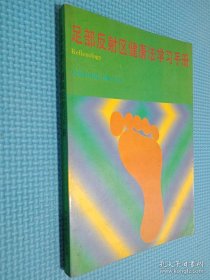 足部反射区健康法学习手册.