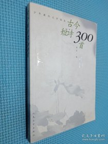 古今短诗300首.中国——少年课外文学读本