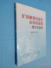 礦物直接合金化冶煉合金鋼：理論與實(shí)踐