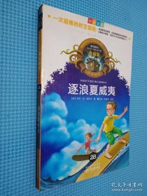 神奇树屋：逐浪夏威夷（中英双语）（典藏版）