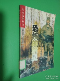 恐怖的精靈:生化武器發(fā)明史