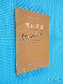 现代汉语 上中册 2本合售