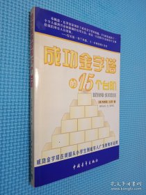 成功金字塔的15个台阶