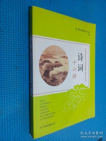 诗词十六讲：中华优秀传统文化传承发展工程学习丛书