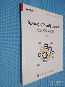 Spring Cloud与Docker微服务架构实战