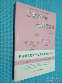 恋爱时不知，出嫁后要懂