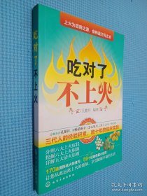 吃对了不上火