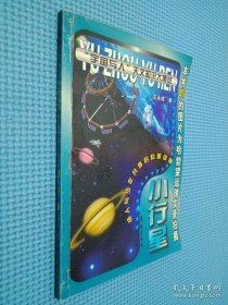 宇宙与人天文知识大博览 小行星