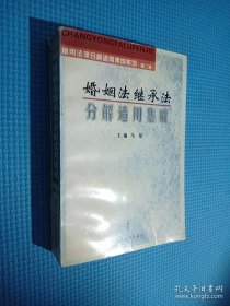 婚姻法继承法分解适用集成.