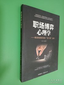 职场博弈心理学
