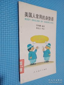 美国人常用的身势语