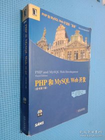 PHP和MySQL Web开发