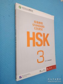 HSK标准教程3：练习册（含1MP3）