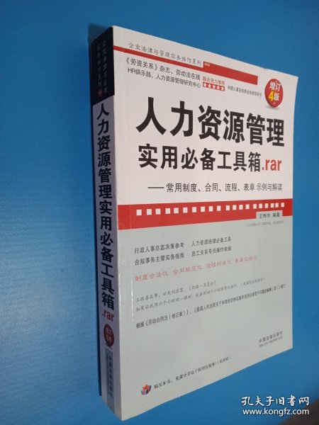 人力资源管理实用必备工具箱rar：常用制度、合同、流程、表单示例与解读（增订4版）