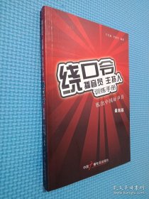 播音员、主持人训练手册：绕口令