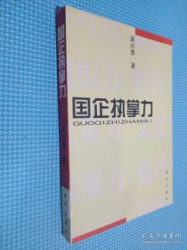 國企執(zhí)掌力